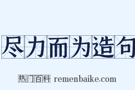 尽力而为造句是什么意思的图片